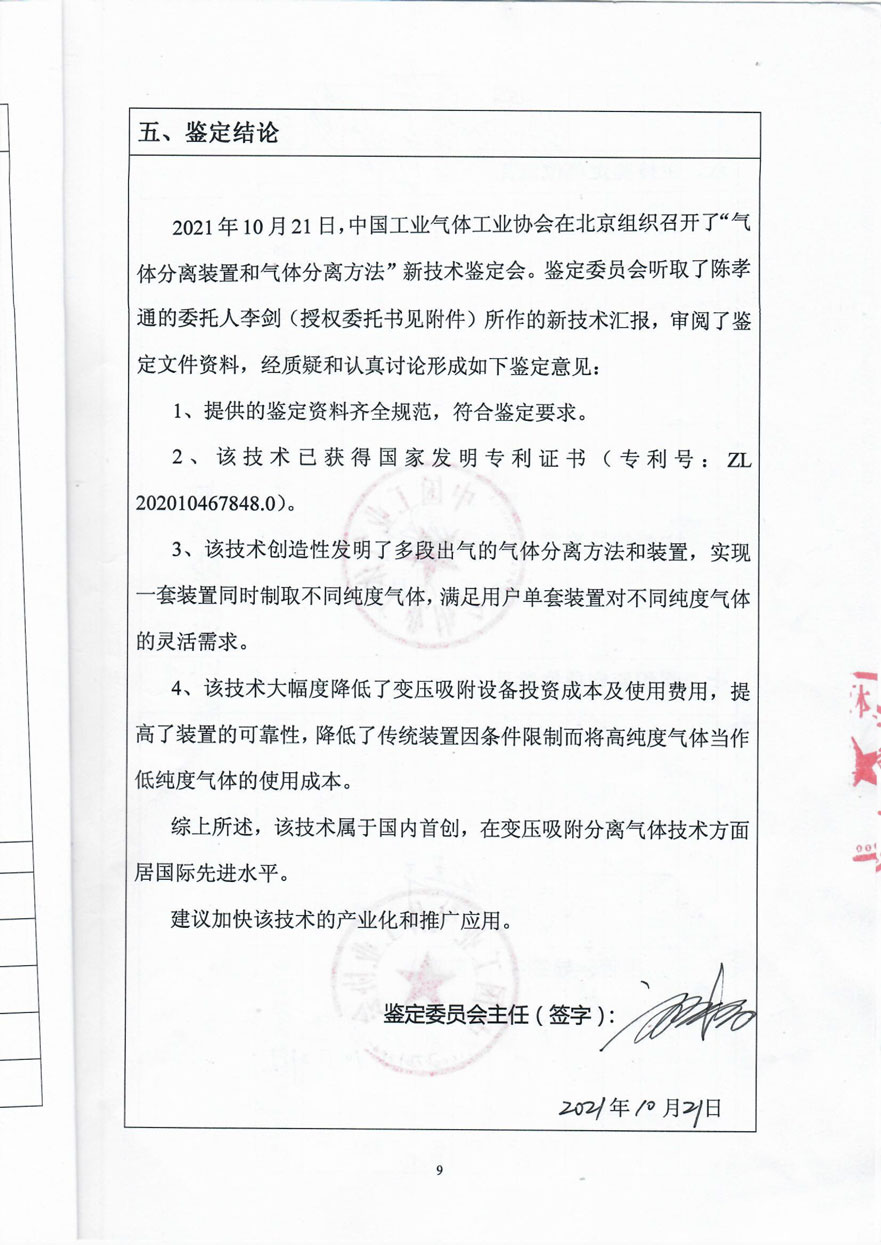 中國氣體工業協會專家組鑒定