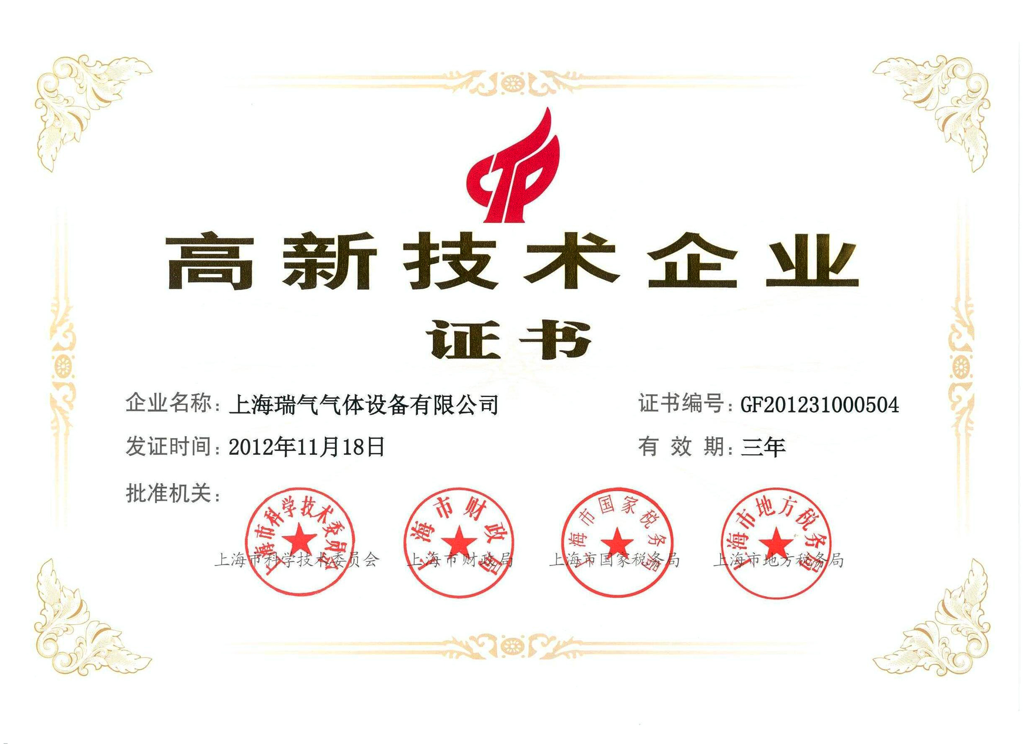 上海瑞氣榮評“上海市高新技術企業”